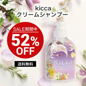 【特別価格】Kicca（キッカ） クリームシャンプー 380g【送料無料】【1世帯様2本まで】