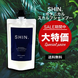 【お買い物マラソン期間 送料無料 大特価！】［医薬部外品］SHIN.薬用ボタニカルスカルプシャンプー300mL AFC メンズシャンプー スカルプシャンプー リンスインシャンプー アミノ酸シャンプー リンス不要 シン【1世帯様4個まで】