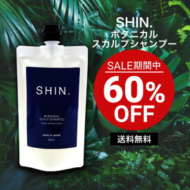 【セール期間特別価格】 ［医薬部外品］SHIN.薬用ボタニカルスカルプシャンプー300mL AFC メンズシャンプー シャンプー メンズ スカルプシャンプー リンスインシャンプー アミノ酸シャンプー リンス不要 スカルプ いい香り【1世帯様6個まで】
