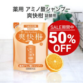 【セール期間特別価格】 AFC 薬用 アミノ酸 シャンプー 爽快柑 詰替用 500mL 詰め替え 詰替【一世帯3個まで】