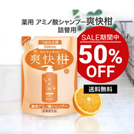 【セール期間特別価格】 AFC 薬用 アミノ酸 シャンプー 爽快柑 詰替用 500mL 詰め替え 詰替【一世帯3個まで】