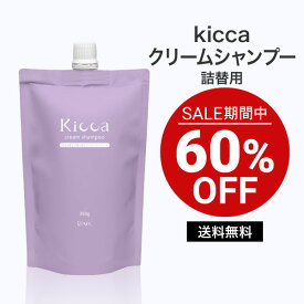 【セール期間特別価格】 Kicca（キッカ） クリームシャンプー 詰め替えパウチ 380g キンモクセイ×バニラの香り【1世帯様2本まで】