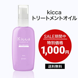 【セール期間 特別価格！】 Kicca(キッカ) トリートメントオイル 60mL【1世帯様12本まで】 ヘアオイル トリートメント 植物オイル