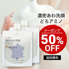 【マラソン期間クーポン利用で更に50％OFF】［半額］濃密あわ洗顔どろアミノ 120g 2個セット 泥洗顔 泥 洗顔 ドロ 洗顔料 洗顔フォーム クレイ 送料無料 【1世帯様4セットまで】 AFC