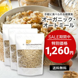 ［セール期間特別価格］ オーガニック・オートミール 900g （ロールドオーツ）900g(300g×3個） 【送料無料 】【1世帯様4セットまで】 オートミール