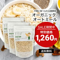 【お買い物マラソン期間 送料無料 特別価格！】 オーガニック・オートミール 900g （ロールドオーツ）900…