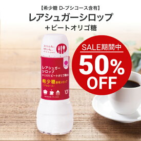 【セール限定 特別価格】レアシュガーシロップ＋ビートオリゴ糖 400g 希少糖含有 (アルロース) 400g【1世帯様4個まで】 レアシュガースイート アルロース