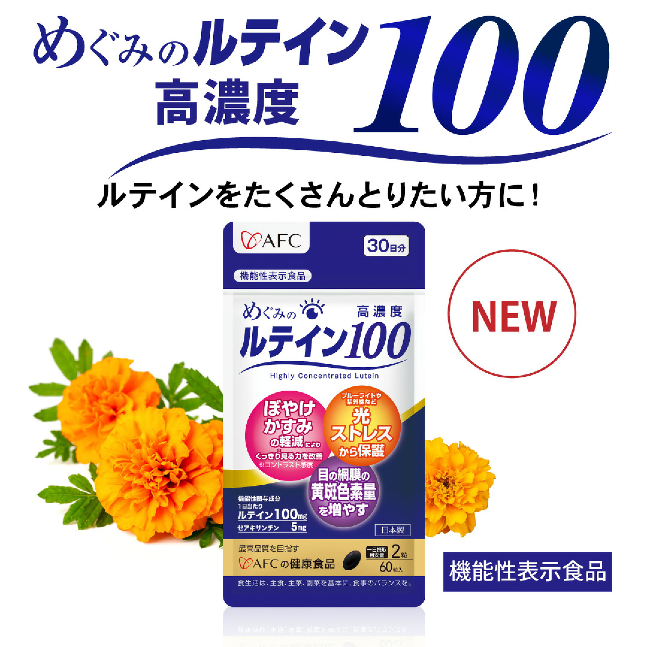 もっとルテインを取りたい方に　めぐみのルテイン高濃度100