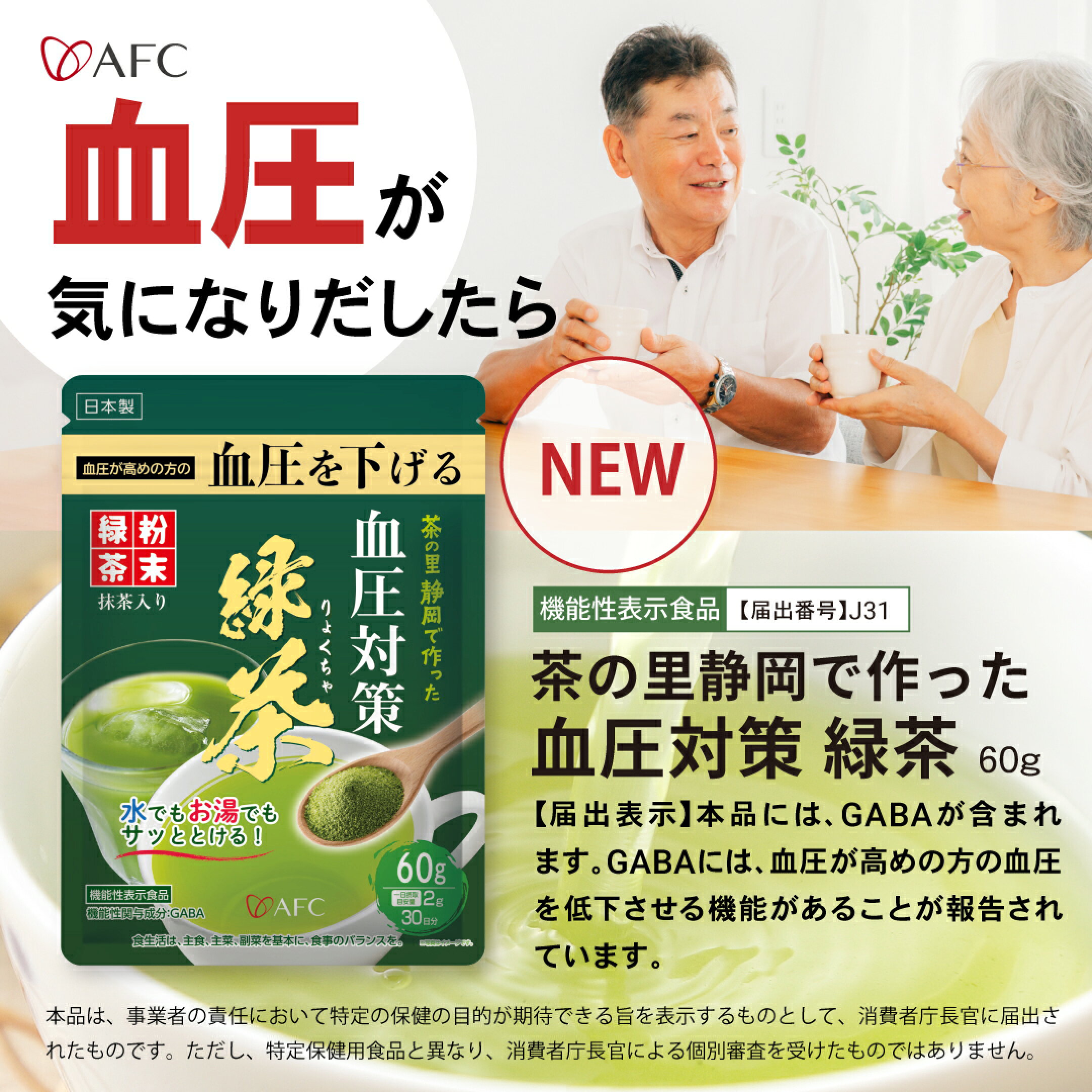 機能性表示食品 茶の里静岡で作った血圧対策緑茶