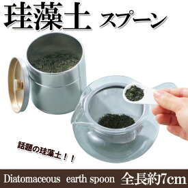 サラッとすくえる珪藻土スプーン