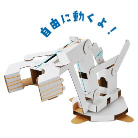 【選べる無料ギフトシール♪】hacomo　wow　ロボットアーム 5208 ハコモ 工作 知育 ダンボール プレゼント
