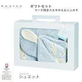 【KONTEX Mama's Select】Chouette（シュエット）ギフトセット フード付きバスタオル＆ハンカチセット 日本製 ベビー キッズ ナチュラル お祝い 出産 プレゼント