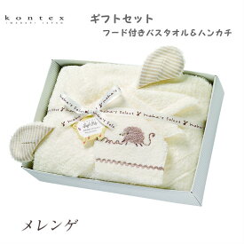 【KONTEX Mama's Select】Meringue（メレンゲ）ギフトセット フード付きバスタオル＆ハンカチセット 日本製 ベビー キッズ ナチュラル お祝い 出産 プレゼント