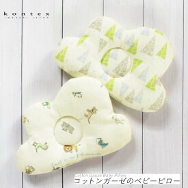 【KONTEX Mama's Select】コットンガーゼのベビーピロー 日本製 ベビー キッズ ナチュラル お祝い 出産 プレゼント
