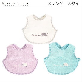 【KONTEX Mama's Select】Meringue（メレンゲ）エプロンスタイ コンテックス 日本製 ベビー キッズ ナチュラル お祝い 出産 プレゼント