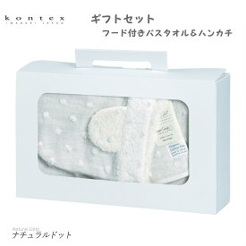 【KONTEX Mama's Select】Natural Dots（ナチュラルドット）　ギフトセット フード付きバスタオル＆ハンカチセット 日本製 ベビー キッズ ナチュラル お祝い 出産 プレゼント