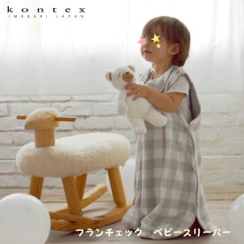 【KONTEX Mama's Select】Franc-Check（フランチェック）ベビースリーパー コンテックス 日本製 ベビー キッズ ナチュラル お祝い 出産 プレゼント