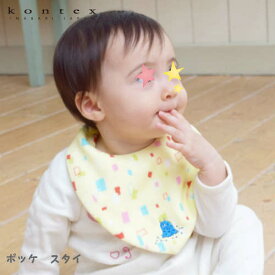 【KONTEX Mama's Select】Pocke（ポッケ）スタイ コンテックス 日本製 ベビー キッズ ナチュラル お祝い 出産 プレゼント