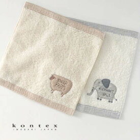 【選べる無料ギフトシール♪】【KONTEX Mama's Select】Fluffy（フラッフィー）ハンカチ 日本製 ベビー キッズ ナチュラル お祝い 出産 プレゼント