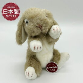 【選べる無料ラッピング♪】YOSHITOKU 日本製　ロップイヤーウサギ S ベージュ 180609 ぬいぐるみ ギフト キッズ