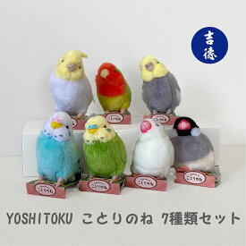 【ラッピング無料♪】YOSHITOKU ことりのね　7種類セット 18009 ぬいぐるみ インコ 文鳥 ギフト キッズ