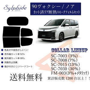 カーフィルム 断熱スモークフィルム フィルム ヴォクシー 90ヴォクシー カットフィルム カット済フィルム VOXY スモーク カーアクセサリー プライバシーフィルム IRフィルム 断熱フィルム