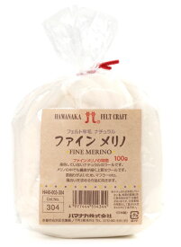 【ハマナカ/Hamanaka】フェルト羊毛／ファインメリノ