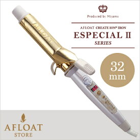 アフロート エスペシャルカールII 32mm AFLOAT 送料無料 正規品 海外対応 髪カリスマ受賞サロン