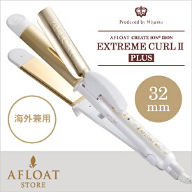 アフロート エクストリームカール2 プラス 32mm AFLOAT 送料無料 正規品 海外対応 髪カリスマ受賞サロン