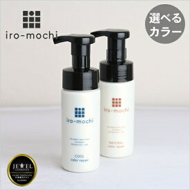 いろもち カラーリペア 150ml iro-mochi（ヘアカラー復元トリートメント) 髪カリスマ受賞サロン