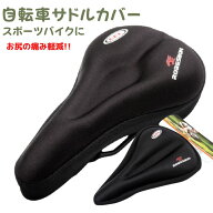 サドルカバー ゲル入り 衝撃吸収 防水 お尻が痛くない ロードバイク マウンテンバイク クロスバイク対応 …