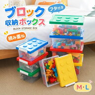 ブロック収納ボックス M 中 L 大 収納ケース スタッキング フタ付き プラスチック 小物収納 大容量 おも…