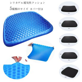 ハニカムゲルクッション 体圧吸収 分散して負担を軽減 すべり止め カバー付き シリカゲル通気性クッション 29×24cm 35×28cm 33×28cm 42×36cm 44×44cm 高弾性 座布団 シート 車用 オフィス 車椅子 座席 イス 腰 プレゼント ハニカムゲルクッション