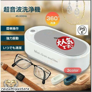 超音波洗浄機 超音波クリーナー 45 000Hz 強力振動 小型 家庭用 眼鏡 プラモデル 腕時計 貴金属 アクセサリー洗浄 日用小物など 洗浄