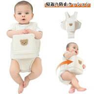 赤ちゃん うつ伏せ防止 寝返り防止クッション 寝返り防止ベルト うつ伏せ対策 寝返り対策 ベビー 窒息防…