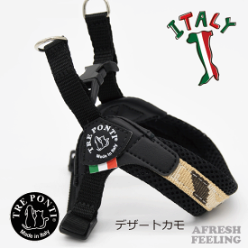 ペット ハーネス TREPONTI トレポンティハーネス 3号 デザートカモ グレーカモお散歩 散歩 お出かけ ドッグラン アジリティー 通気性 柔らかい AFRESHFEELING アフレッシュ フィーリング