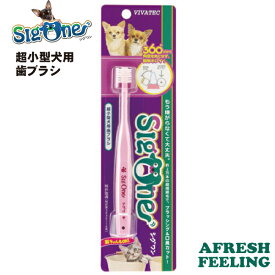 歯ブラシ 360度歯ブラシ 歯磨き はみがき ハミガキ 歯垢 歯石 除去 口臭 犬 デンタルケア ケア用品 国産シグワン 超小型犬用 ピンク