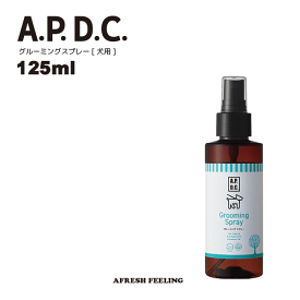 APDC グルーミングスプレー 125ml グルーミングスプレー グルーミング お手入れ ブラッシング A.P.D.C. ペット用 犬用 犬 いぬ 犬用品 ペット ペットグッズ ペット用品 AFRESHFEELING アフレッシュフィーリング