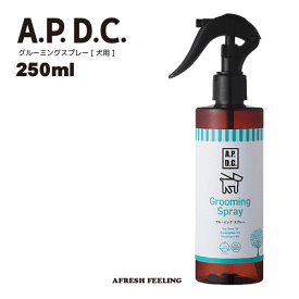 APDC グルーミングスプレー グルーミング お手入れ ブラッシング A.P.D.C. ペット用 犬用 犬 いぬ 犬用品 ペット ペットグッズ ペット用品 AFRESHFEELING アフレッシュフィーリング グルーミングスプレー トリガータイプ 250ml