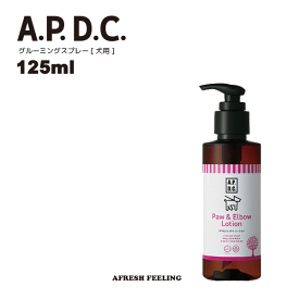 APDC ポウ＆エルボウローション 125ml 肉球ケア 肉球保護 肉球 乾燥 カサカサ お手入れ A.P.D.C. ペット用 犬用 犬 いぬ 犬用品 ペット ペットグッズ ペット用品 AFRESHFEELING アフレッシュフィーリング