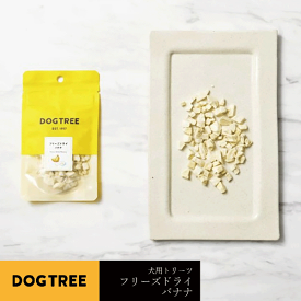 犬用おやつ フリーズドライバナナ 7g 国産 犬用トリーツ ドッグ オヤツ おやつ 間食 美味しい トリーツ ペット ドッグ ごはん ご飯 えさ ご褒美 トレーニング dogtree AFRESHFEELING アフレッシュフィーリング