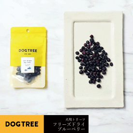 犬用おやつ フリーズドライブルーベリー 5g 国産 犬用トリーツ ドッグ オヤツ おやつ 間食 美味しい トリーツ ペット ドッグ ごはん ご飯 えさ ご褒美 トレーニング dogtree AFRESHFEELING アフレッシュフィーリング