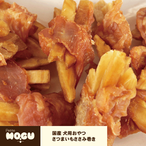 犬用おやつ オヤツ おやつ 無添加 間食 美味しい トリーツ ペット ドッグ 国産 鶏肉 さつまいも ごはん ご飯 えさ PetiteMOGU プチモグ AFRESHFEELING アフレッシュフィーリング さつまいもささみ巻