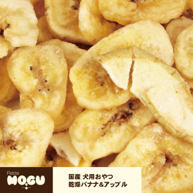 犬用おやつ オヤツ おやつ 間食 美味しい トリーツ ペット ドッグ 国産 ごはん ご飯 えさ PetiteMOGU プチモグ AFRESHFEELING アフレッシュフィーリング 乾燥バナナ＆アップル　55g