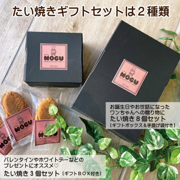 楽天市場 犬用おやつ オヤツ トリーツ たい焼きギフト３個セット オリジナルギフトｂｏｘ付き ペット ドッグ キャット 国産 ごはん おやつ ご飯 えさ 間食 パティシエ 饅頭 美味しい プレゼント ギフト バレンタイン Mogu プチモグ Afreshfeeling アフレッシュフィー