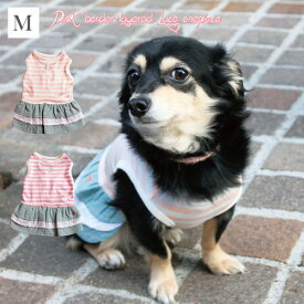 ピンクボーダーレイヤード風レースワンピ Mサイズ ペットウェア ドッグウェア 犬服 犬の服 小型犬 犬用 犬 かわいい おしゃれ ワンピース AFRESHFEELING アフレッシュフィーリング