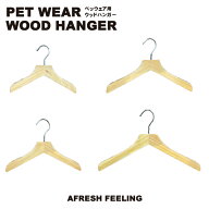 ハンガー ウッドハンガー ペットウェア用 犬 猫 ネコ イヌ ドッグ キャット dog cat 小型犬 犬用 AFRESHF…