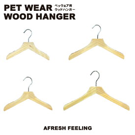 ハンガー ウッドハンガー ペットウェア用 犬 猫 ネコ イヌ ドッグ キャット dog cat 小型犬 犬用 AFRESHFEELINGペットウェア用ウッドハンガー