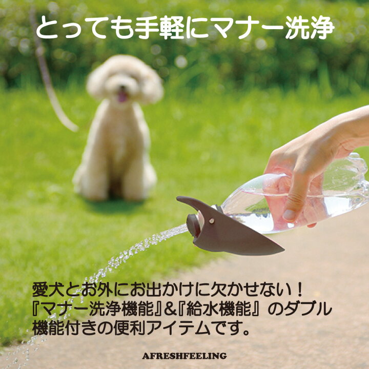楽天市場 ペット給水器 ペット携帯用水飲みボトル ウォーターボトル カップ付き水飲み 水筒 携帯水筒 マナー マナー用洗浄 おしっこ洗浄 ペット ペット用 犬 犬用 ドッグ アウトドア お散歩 旅行 Richell Afreshfeeling アフレッシュフィーリングお散歩ハンディシャワー 楽天市場 ペット給水器 ペット携帯用水飲みボトル ウォーターボトル カップ付き水飲み 水筒 携帯水筒 マナー マナー用洗浄 おしっこ洗浄 ペット ペット用 犬 犬用 ドッグ アウトドア お散歩 旅行 Richell Afreshfeeling アフレッシュフィーリングお散歩ハンディシャワー
