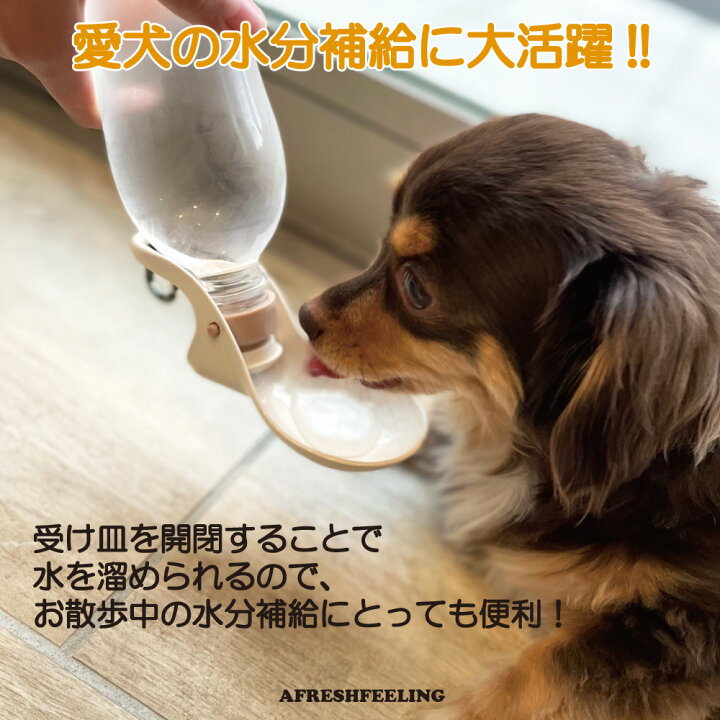 ペット給水器 ペット携帯用水飲みボトル 水筒 ウォーターボトル カップ付き水飲み おしっこ洗浄 マナー 携帯水筒 ペット マナー用洗浄 ペット用